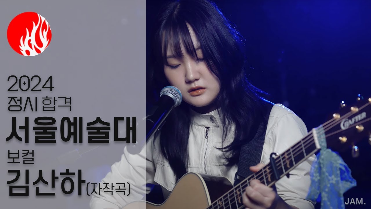 [🔴잼실용음악학원] 2024 서울예대,동아방송예대 2관왕 실용음악과 보컬합격 김산하 