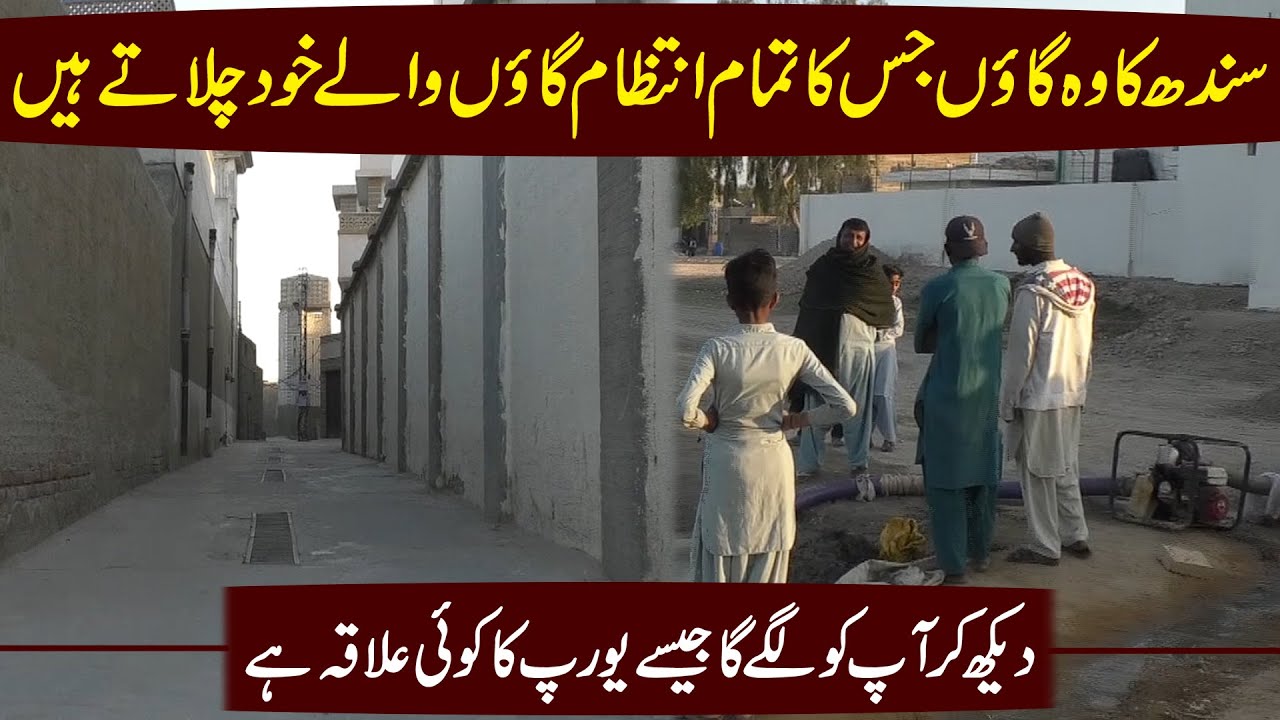 Sindh ka woh gaoo jiska tamam intezam gaoo walay khud chalatay hain,  jese Europe ka koi ilaqa hai