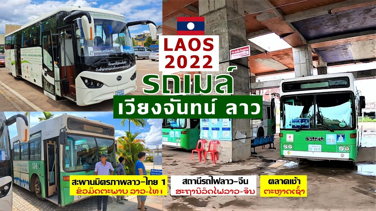 Laos EP.2 รถเมล์เวียงจันทน์ ลาว /ด่านฯ-สถานีรถไฟลาว จีน-ตลาดเช้า /Buses in Vientiane, Laos-July,2022