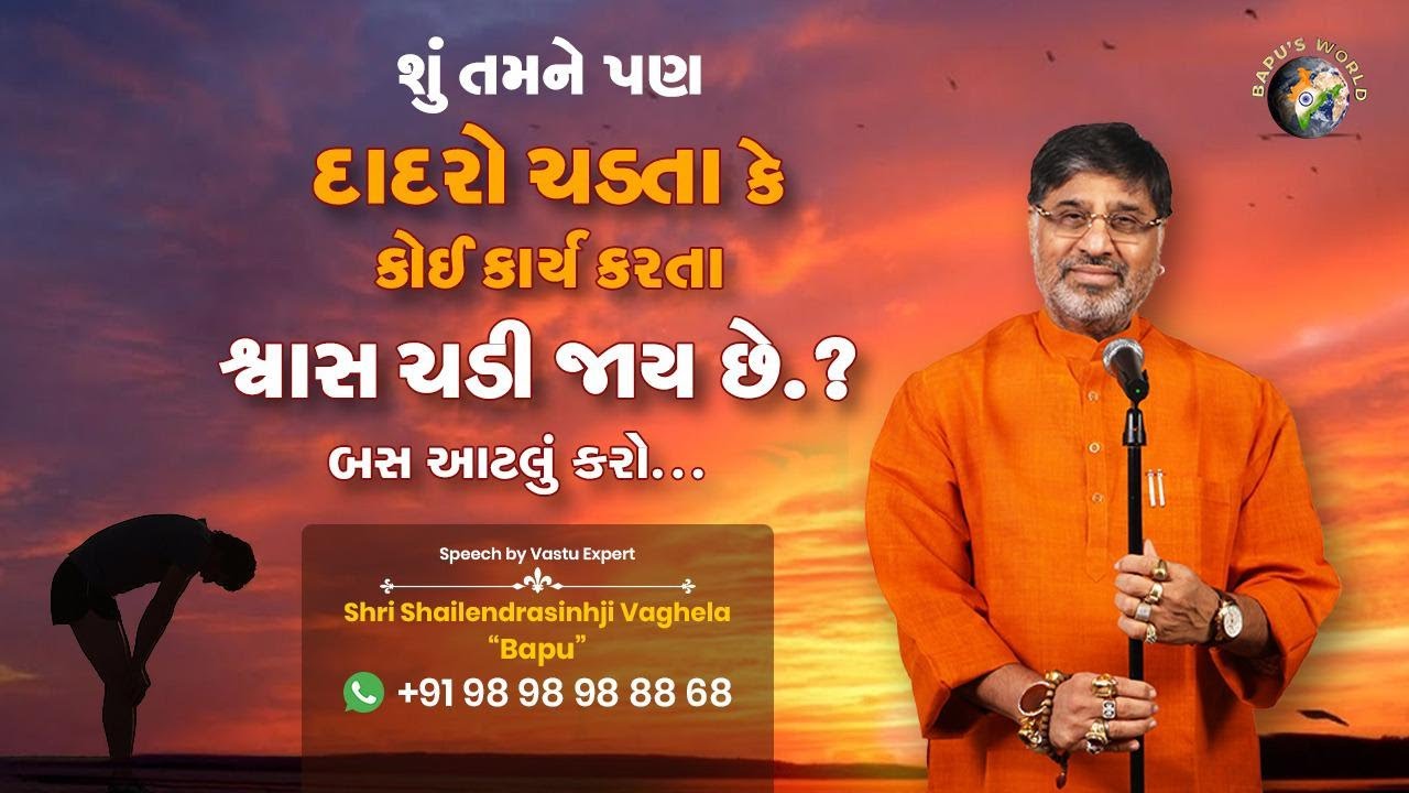 શું તમને પણ દાદરો ચડતા કે કોઈ કાર્ય કરતા, શ્વાસ ચડી જાય છે બસ આટલું કરો | Bapu