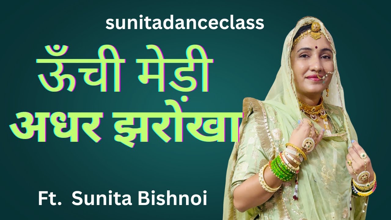 ऊँची मेड़ी अधर झरोखा || unchi medi adhar jharokha || dance video || sunitadanceclass 