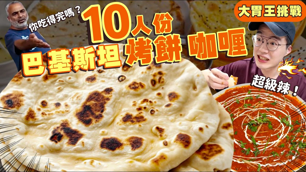 【大胃王挑戰】10人份烤餅＋咖哩｜老闆：盡量吃 讓我虧錢最好！45分鐘吃完免費｜外加獎金$2000 ｜巴基斯坦 印度料理｜花蓮 馬丁娜印度小館｜Indian Naan Food Challenge