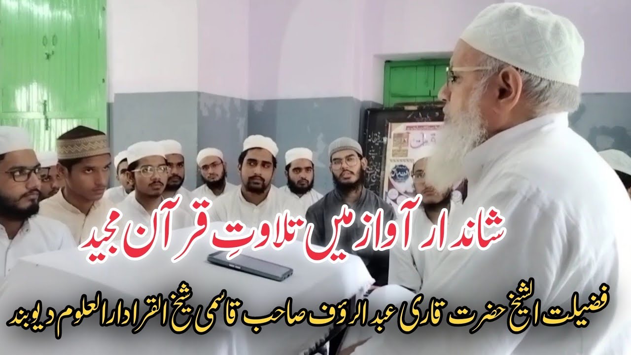 Qari Abdur Rauf Shab Qasmi Ustad Darul Uloom Deoband / قاری عبدالرؤف صاحب استاد دارالعلوم دیوبند