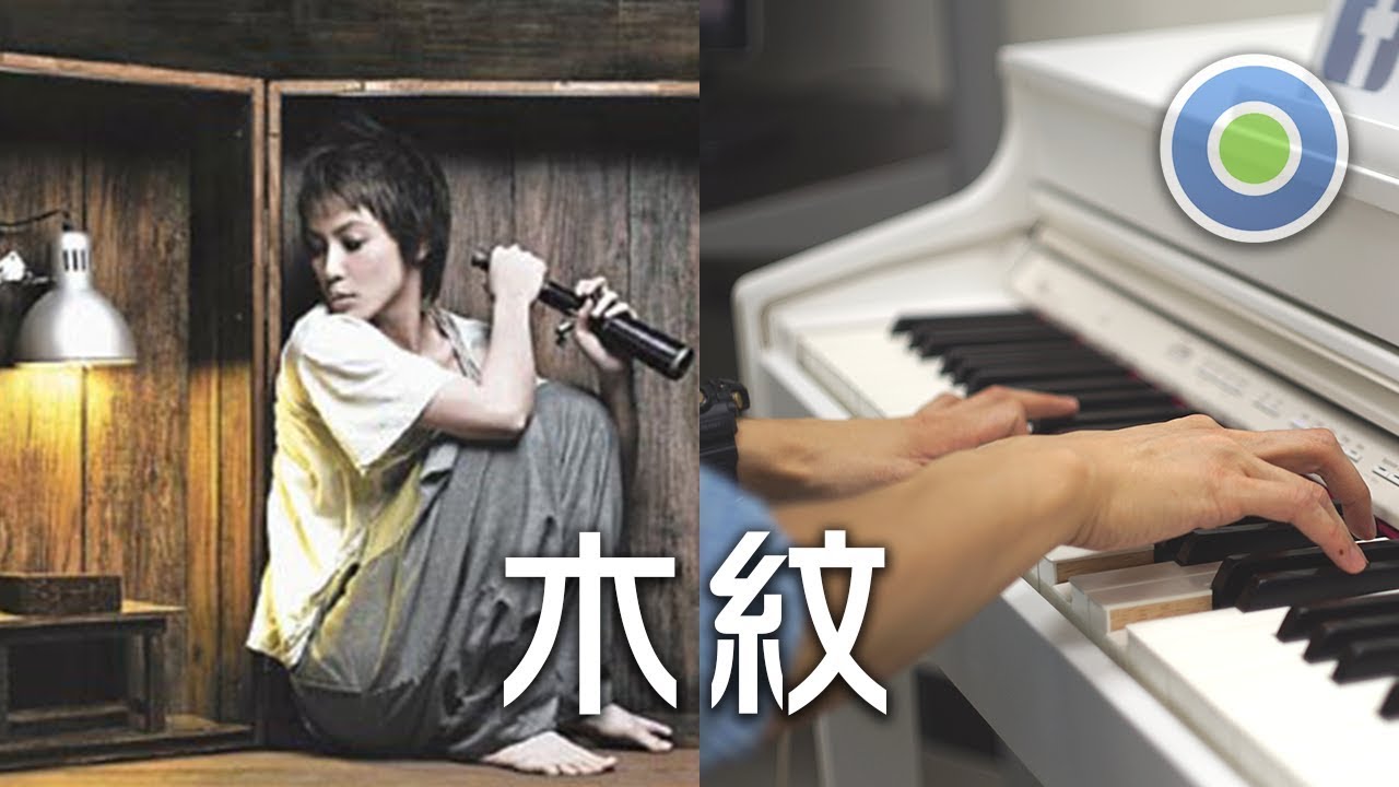 木紋 鋼琴版 (主唱: 何韻詩)