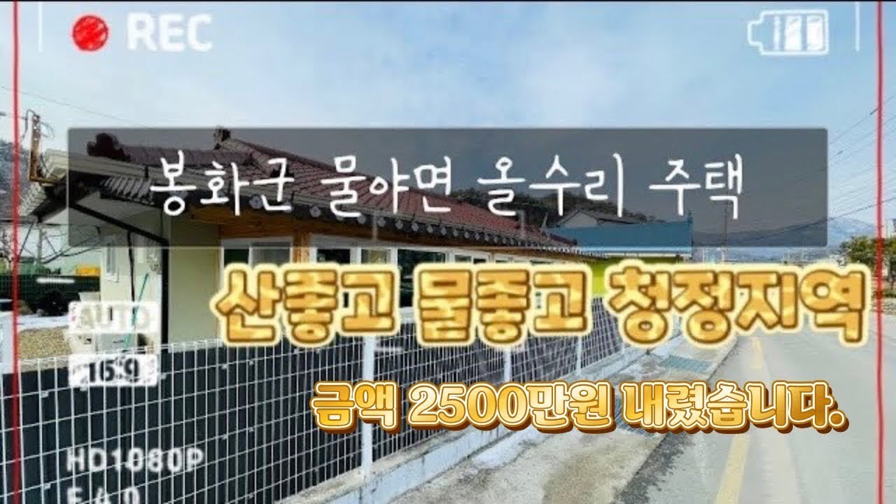 [매물번호 : 324] 물야면 오록리! / 근린생활시설자리좋고 / 뻥뚫린 시원한 백두대간 산맥을 한눈에 즐길수 있는 주택!