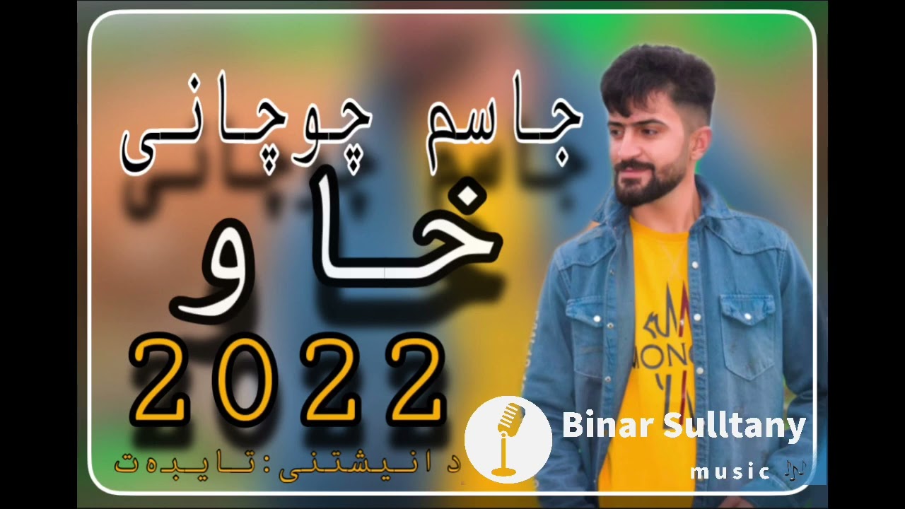 Jasm Chwchany gorani xaw جاسم چوچانی گۆرانی خاو xoshtren gorani xaw 2022