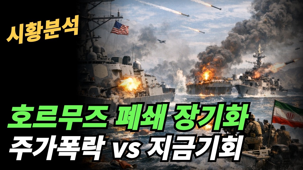 (시황분석) 호르무즈 폐쇄 장기화로 트럼프의 액션은? 과연 이란은 협상에 응할까?하지 않을경우 폐쇄 기간은?