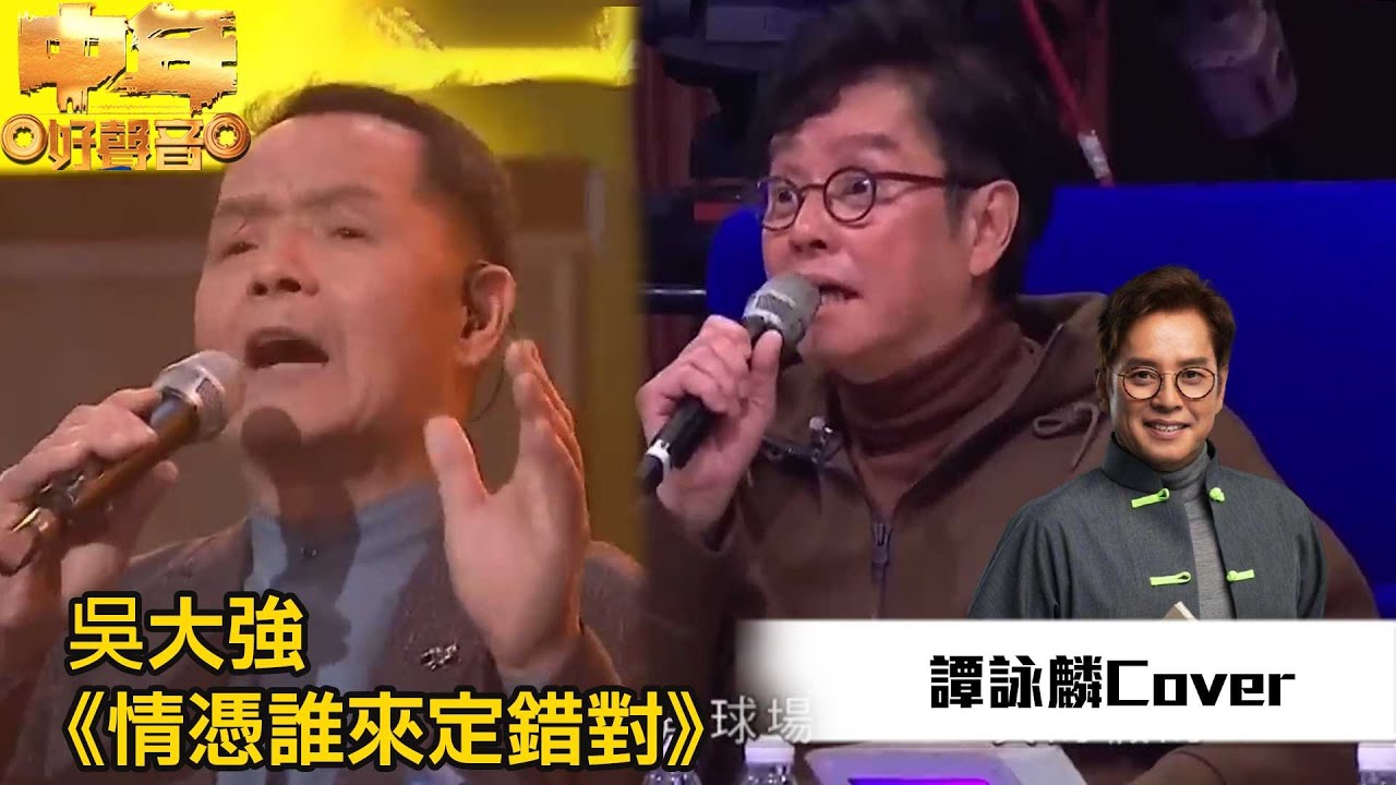 中年好聲音丨吳大強演唱《 情憑誰來定錯對 》，譚詠麟仲企起身模仿佢添！｜TVB綜藝｜音樂｜TVBUSA