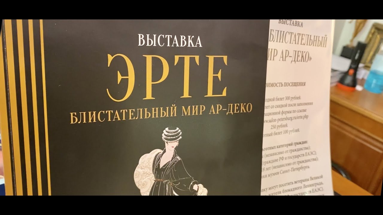 Блистательный мир Ар-деко. Выставка Эрте в Санкт-Петербурге.