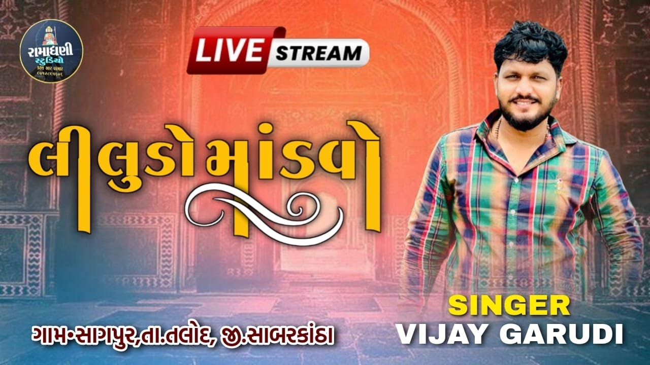 LIVE:VIJAY GARUDI LIVE RAMEL :SAGPUR 2026
