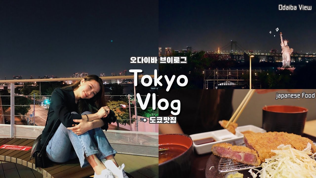 도쿄 브이로그/시종일관 츤데레 일본인남편과 오다이바 데이트/백화점 라운지/도쿄맛집/규카츠/스키야키/쇼핑데이/자동차 전시장/도쿄야경/한일부부/한일커플/다요채널/일본 브이로그/랜선여행