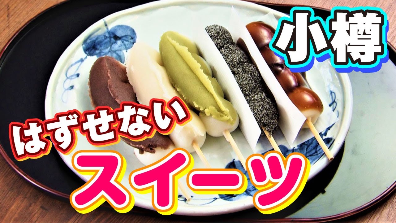 スイーツ好き必見！小樽に来たらぜひ寄って欲しい和菓子の名店【小樽新倉屋】