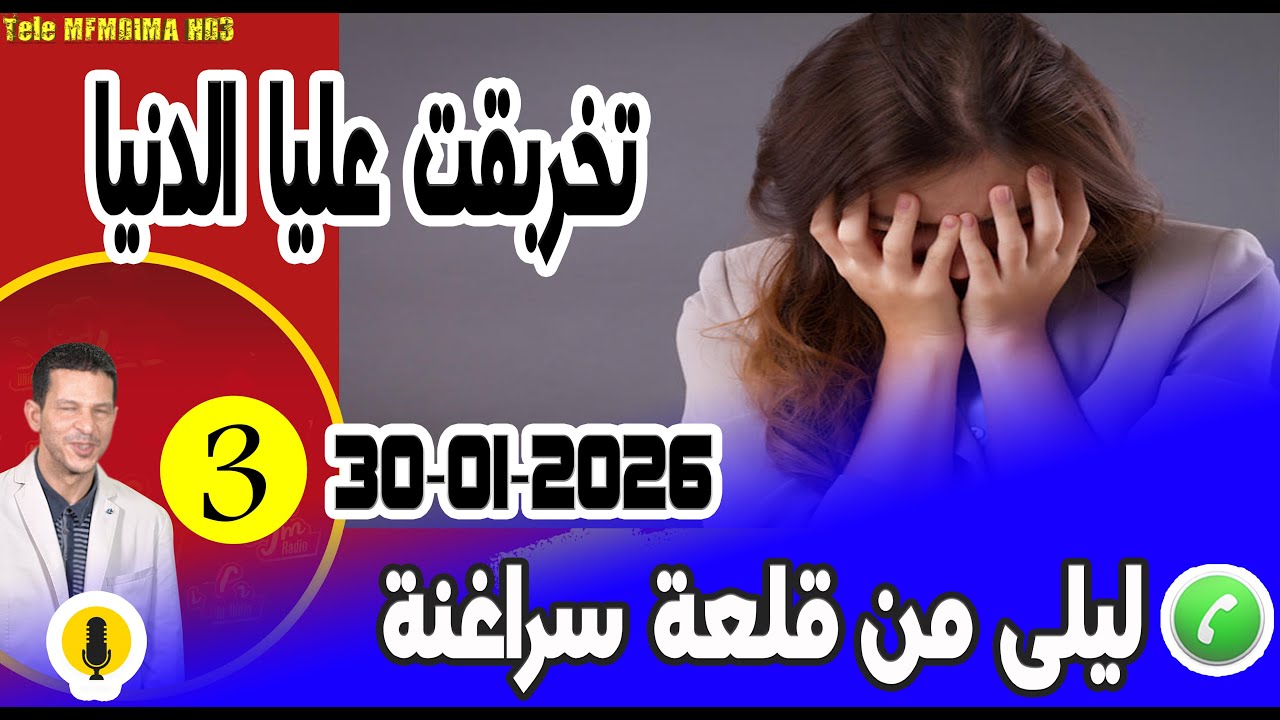 تخربقت عليا الدنيا [بوح3] ليلى من قلعة سراغنة samir layl 30-01-2026