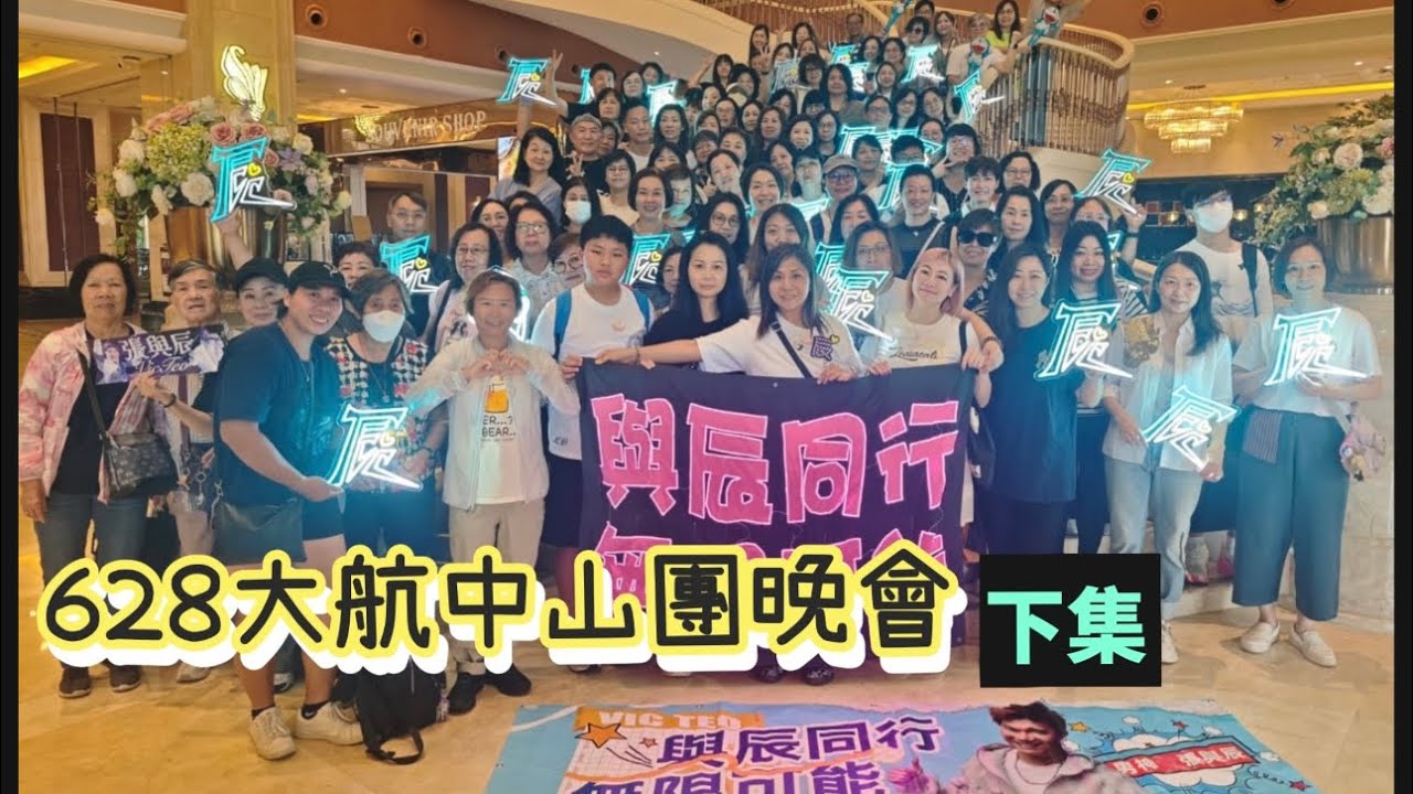 張與辰Vic Teo「628回歸晚會」下集@大航假期中山團
