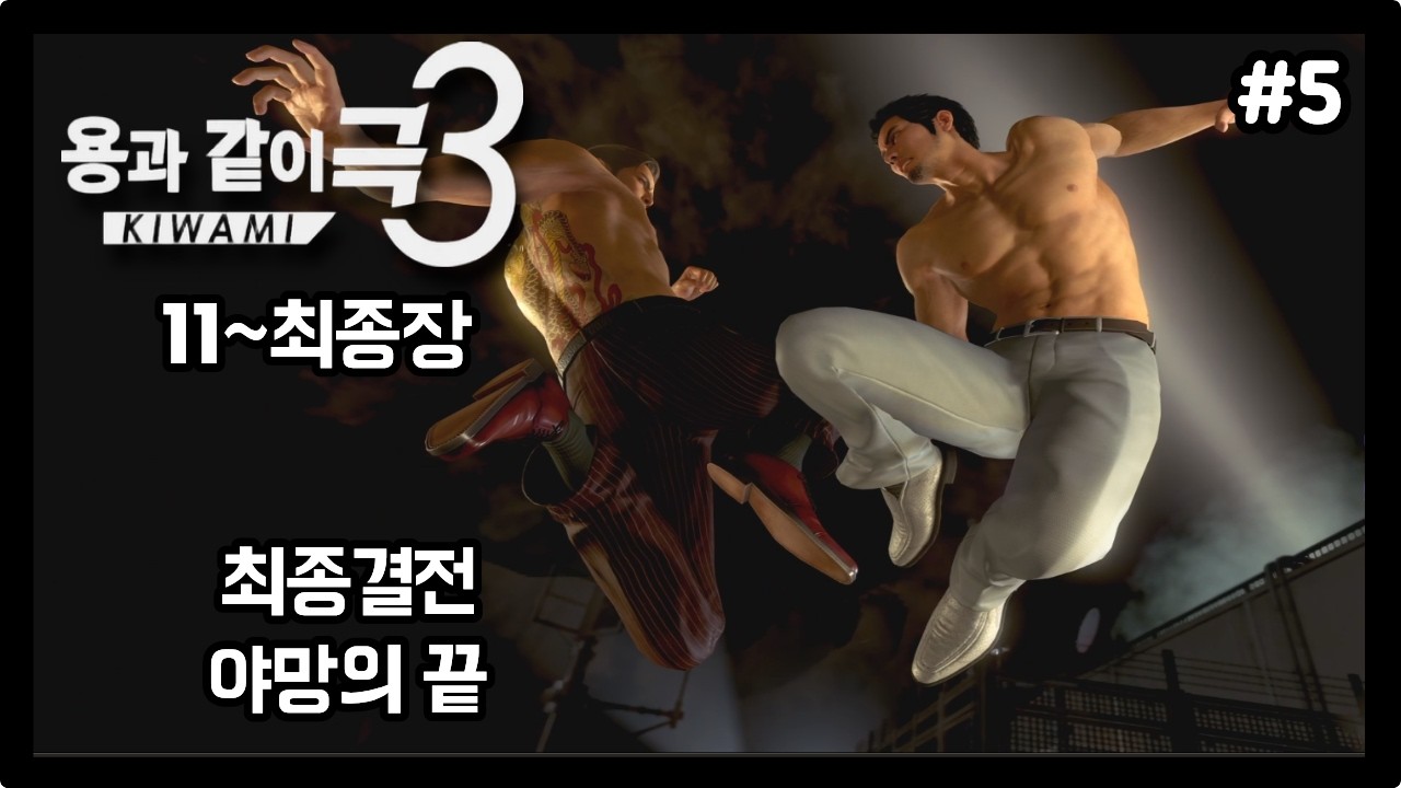 [용과 같이 극 3] 최종결전 야망의 끝  (11장~최종장) #5