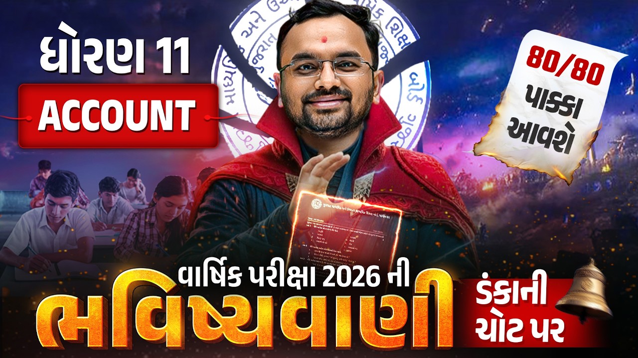 Std 11 Account Exam ભવિષ્યવાણી | Full Paper IMP | Gujarati Medium - Vidyakul