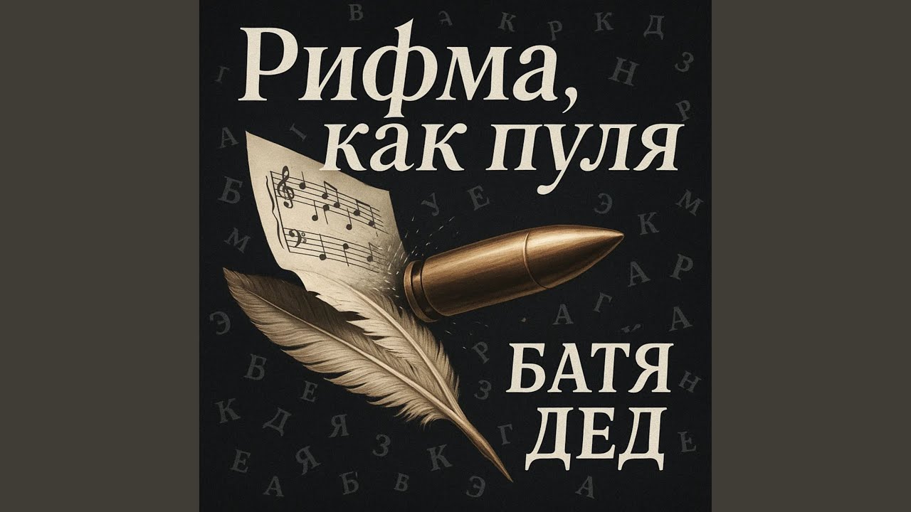 РИФМА, КАК ПУЛЯ