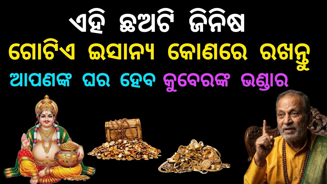 ଏହି ଛଅଟି ଜିନିଷ ଚୁପଚାପ୍ ଘରର ଗୋଟିଏ ଈସାନ୍ୟ କୋଣରେ ରଖନ୍ତୁ ଆପଣଙ୍କ ଘର ହେବ କୁବେରଙ୍କ ଭଣ୍ଡାର #vastu tips #odia