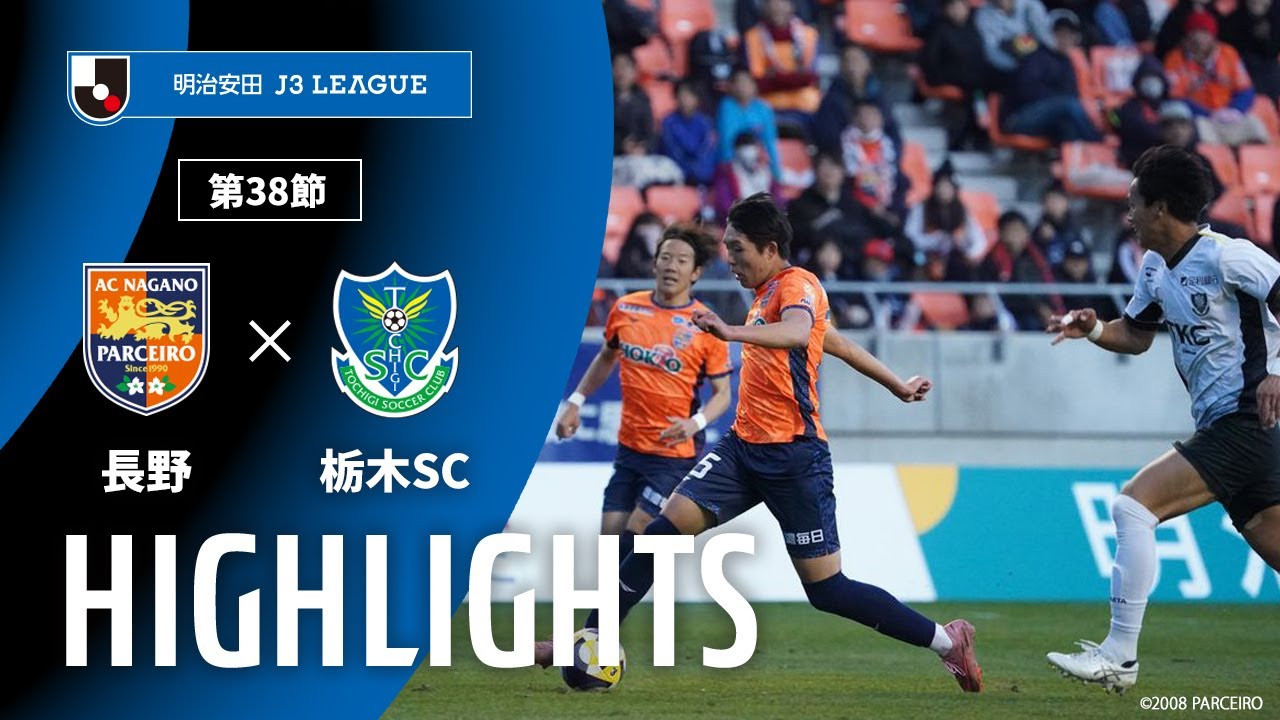 【公式】ハイライト：ＡＣ長野パルセイロvs栃木ＳＣ 明治安田Ｊ３リーグ 第38節 2025/11/29