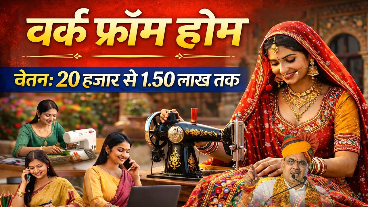 महिलाओं को मिलेगा घर बैठे रोजगार | Woman Work From Home Yojana Rajasthan | Work Form Home Form Apply