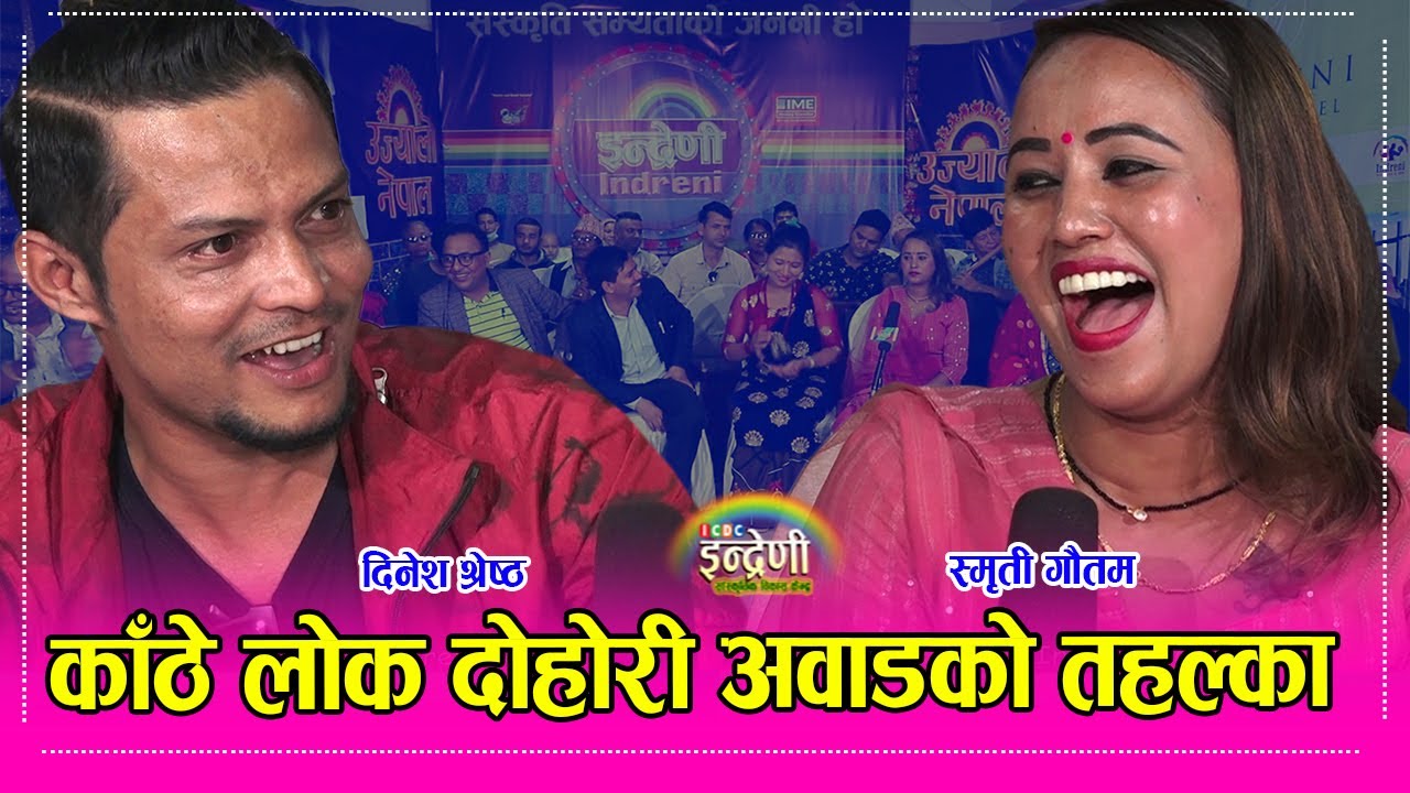 यस्तो पो  रमाईलो, स्मृती गौतम र दिनेश श्रेष्ठको दोहोरी सुन्दा हाँसोले बेहोस ।। Smriti_Dinesh HD