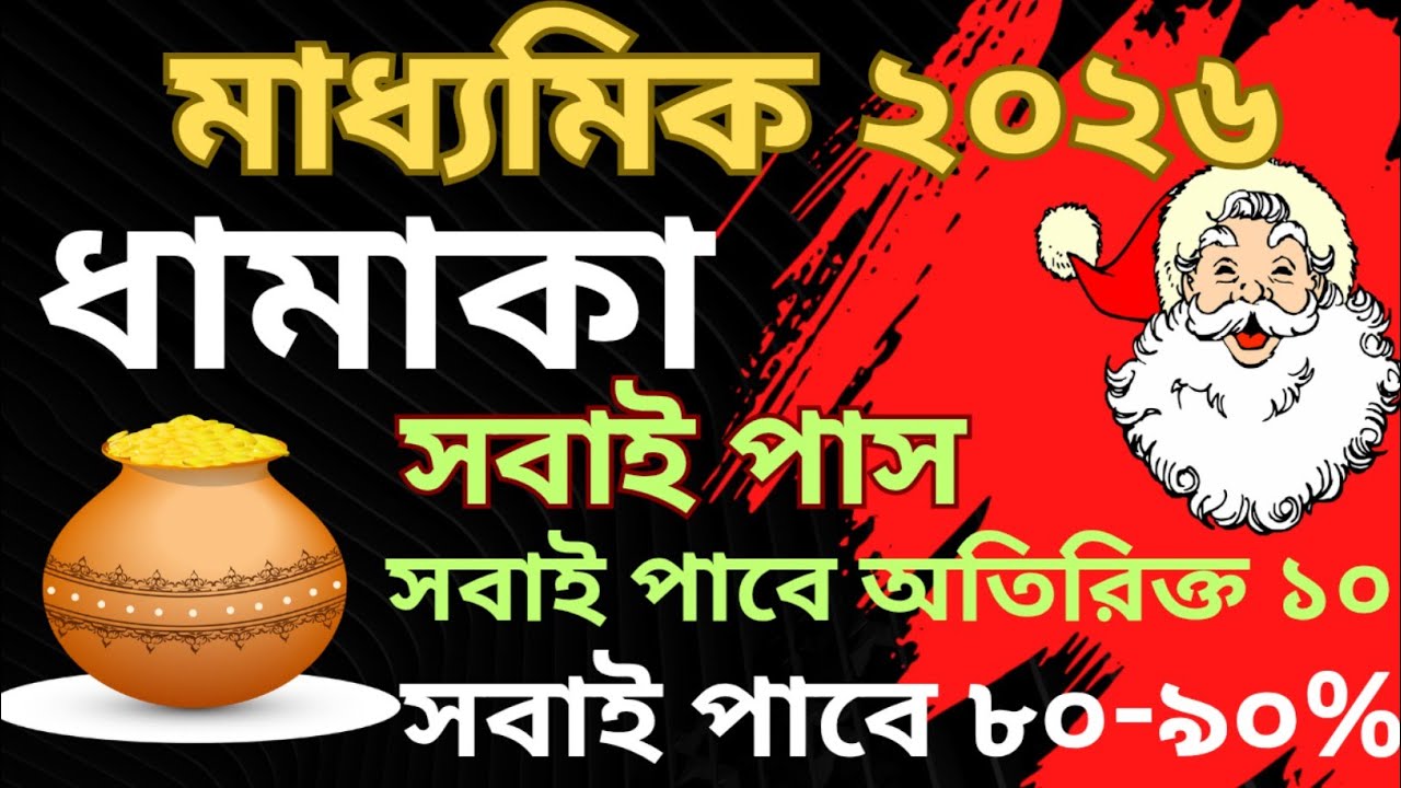 মাধ্যমিক ২০২৬ | পর্ষদ দিল ধামাকা | পাস করবে সবাই | সবাইকে অতিরিক্ত ১০ নাম্বার | এবার রেজাল্টে রেকর্ড
