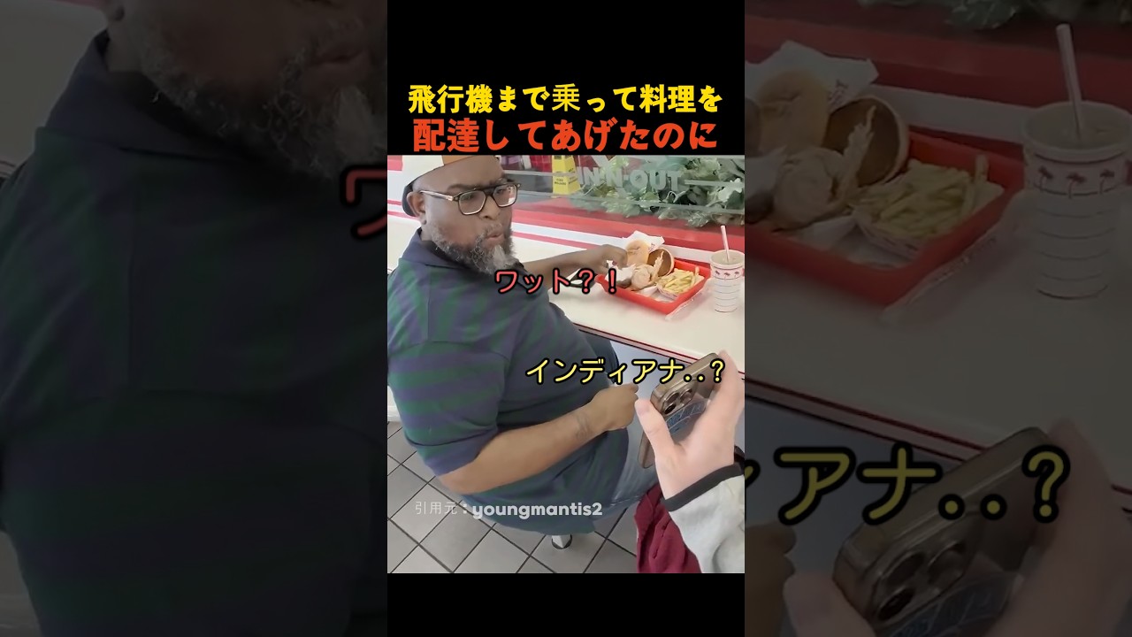 飛行機まで乗って料理を配達してあげたのに