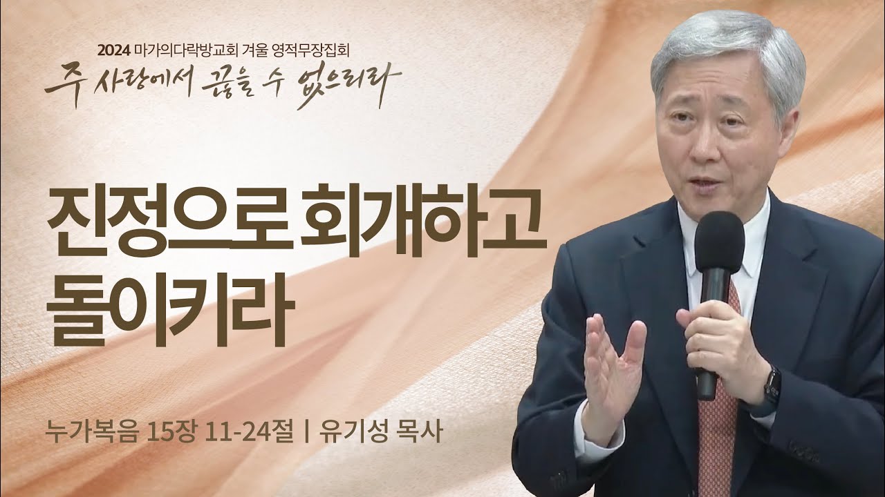 [유기성 목사] 진정으로 회개하고 돌이키라 | 2024 마가의다락방교회 겨울 영적무장집회 | 2024.02.21