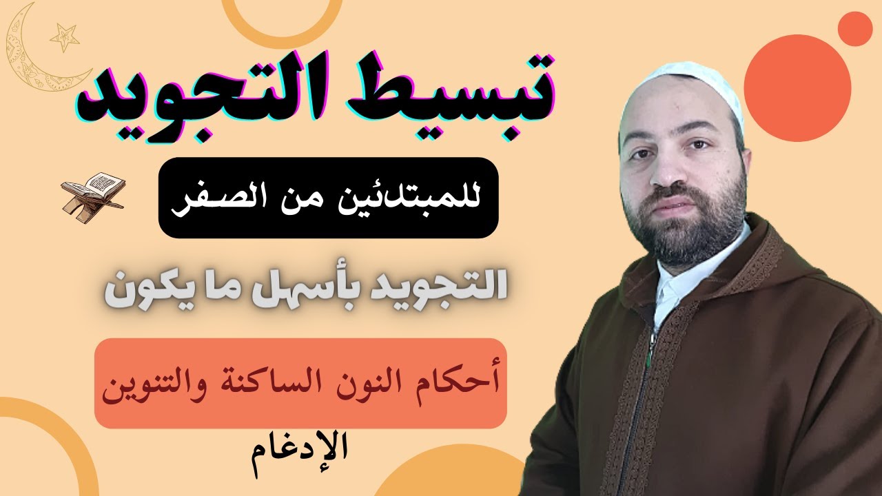 تبسيط التجويد للمبتدئين من الصفر 3 شرح احكام التجويد للمبتدئين احكام النون الساكنة والتنوين  الادغام