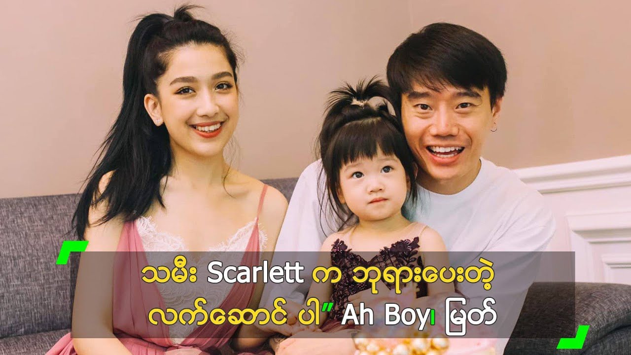 သမီး Scarlett က ဘုရားပေးတဲ့ လက်ဆောင် ပါ” Ah Boy၊ မြတ်