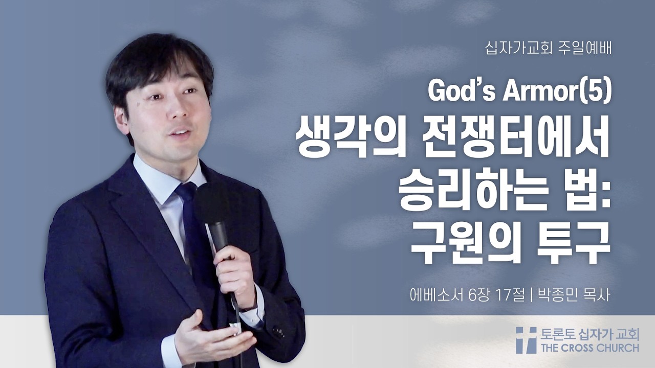 [2/8 주일예배] 생각의 전쟁터에서 승리하는 법: 구원의 투구 - God's Armor (5)  | 박종민 목사 | 토론토 십자가교회