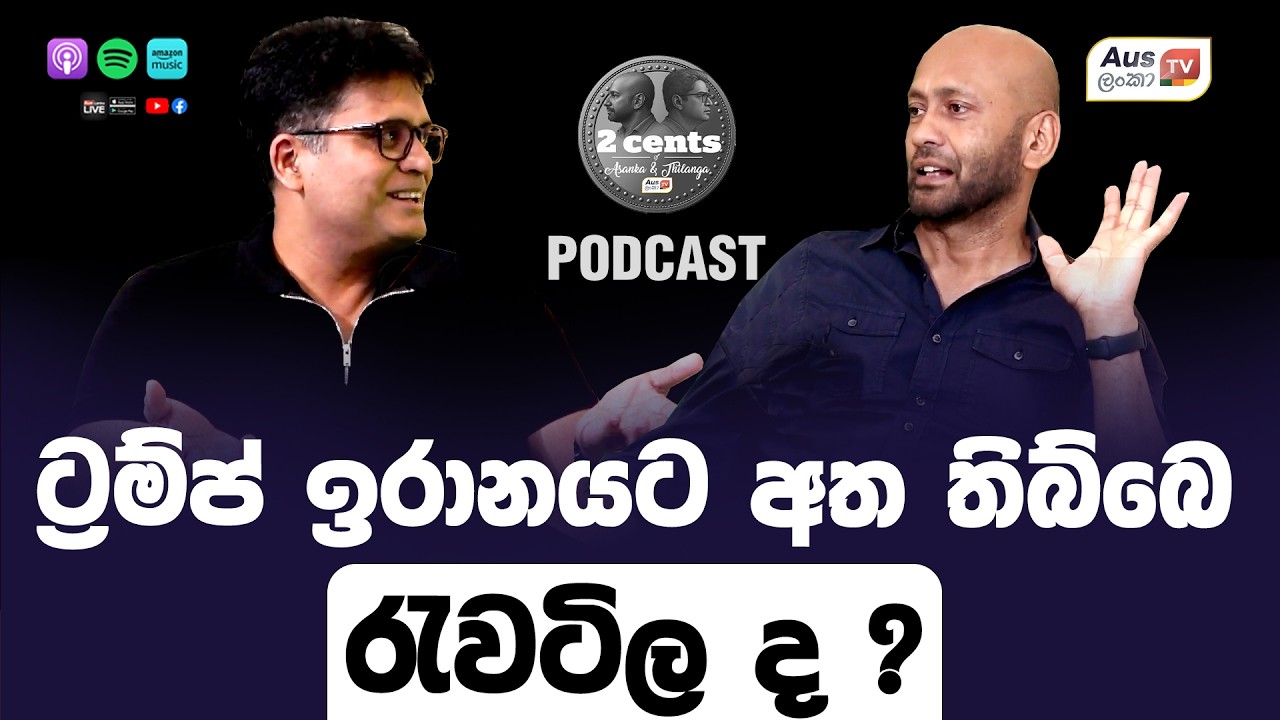 ට්‍රම්ප් ඉරානයට අත තිබ්බෙ රැවටිල ද ?