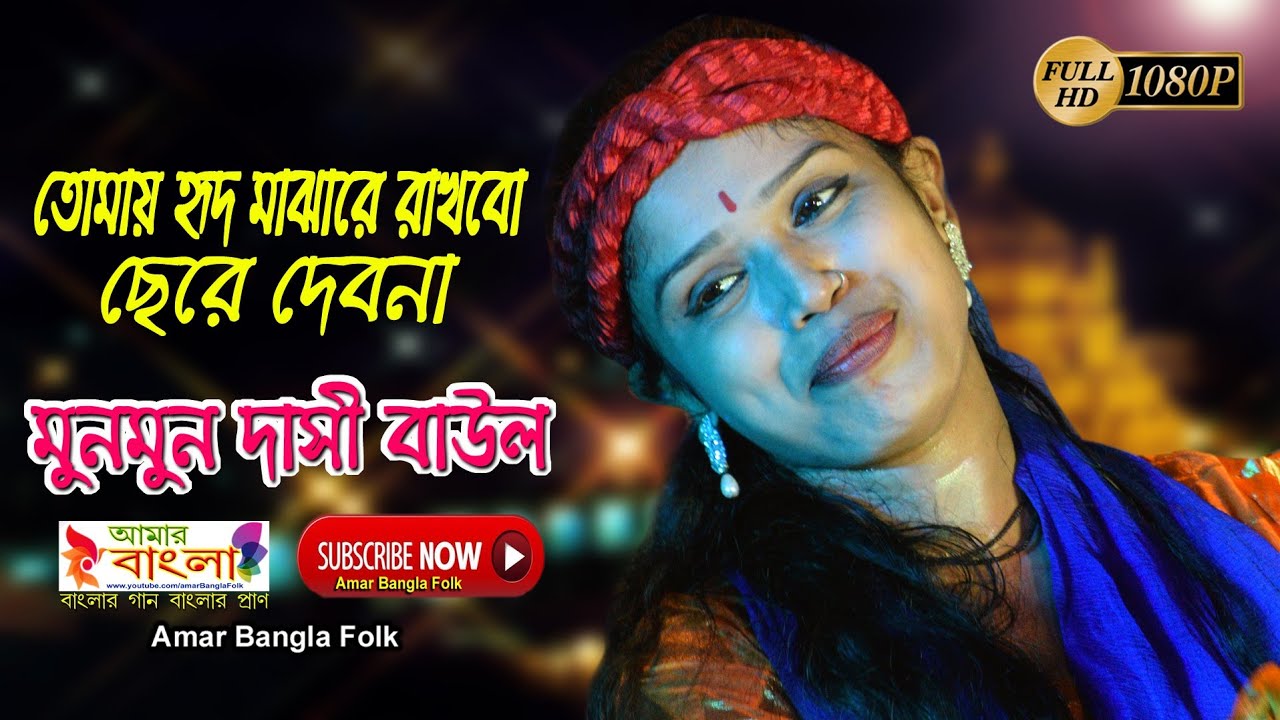 তোমায় হৃদ মাঝারে রাখবো ছেরে দেবনা || মুনমুন দাসী বাউল || Munmun Dasi Baul || Folk Song || Full HD
