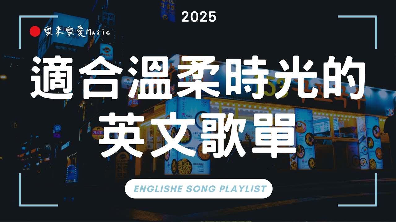 【2025好聽的英文歌】下雨天的讀書歌單｜最適合讀書・工作・放鬆聽的背景音樂｜漫步釜山車站前BGM|chill mix/study/work | #music #playlist｜讀書音樂｜工作音樂