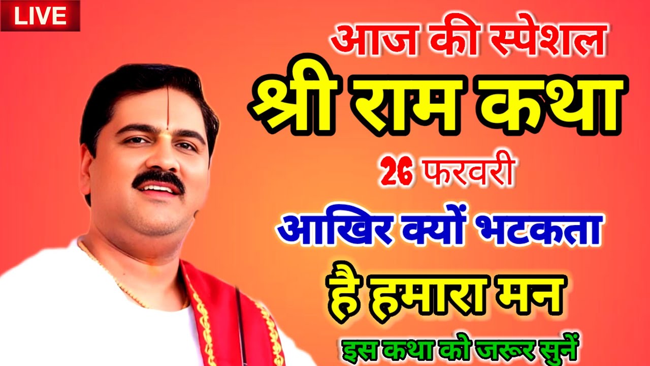 आज की स्पेशल श्री राम कथा 26 फरवरी आखिर क्यों भटकता है हमारा मन#पूज्य राजन जी#live#katha #viralvideo