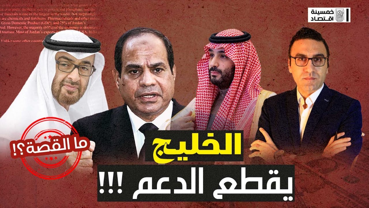 #خمسينة_اقتصاد |  الخليج يقطع الدعم الاقتصادي عن مصر ... ما القصة؟!