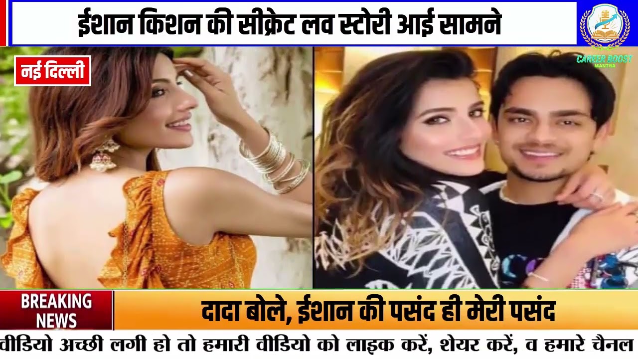 Ishan Kishan की सीक्रेट लव स्टोरी: जयपुर के दामाद बनने तक, दादा ने खोला राज |
