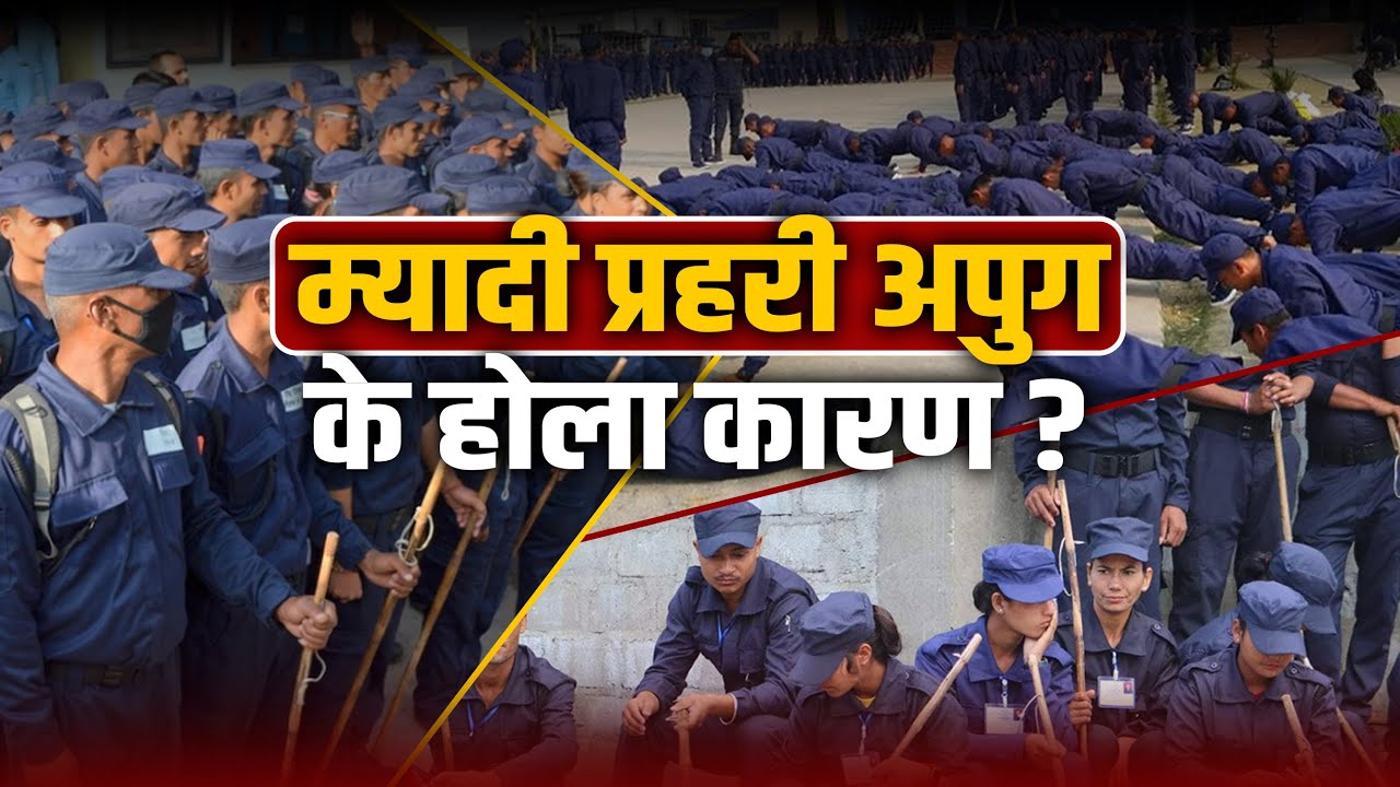 देश रित्तिँदै गएको अर्को प्रमाण : म्यादी प्रहरीमा मागेजति आवेदन नै परेन !