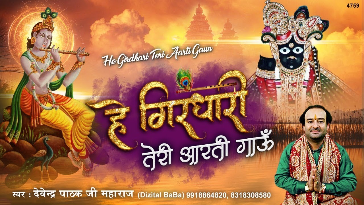 हे गिरिधर तेरी आरती गाऊँ ~ Banke Bihari Aarti ~ बांके बिहारी आरती ~ Devendra Pathak Ji