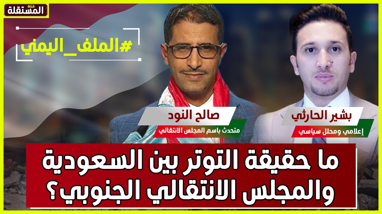 مناظرة: ما حقيقة التوتر بين السعودية والمجلس الانتقالي الجنوبي؟
