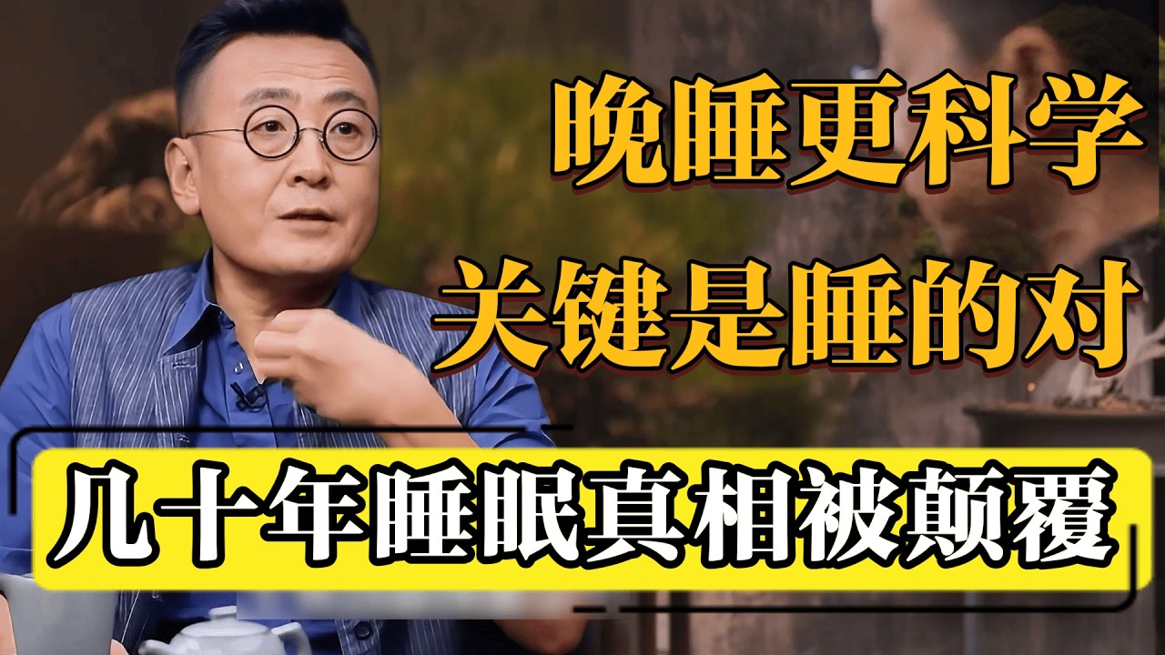 晚睡更健康？几十年睡眠观念被颠覆：关键不是早，而是对！#圆桌派 #历史 #文化 #聊天 #纪实 #窦文涛 #马未都 #马家辉 #黄晓丹 #熱門 #推薦 #香港