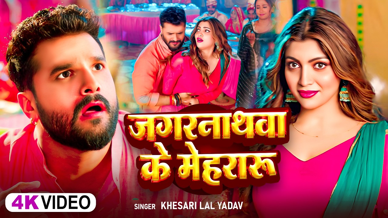 #video | #Khesari Lal Yadav | जगरनाथवा के मेहरारू | #Shilpi Raj | Patni | Bhojpuri New Song 2026