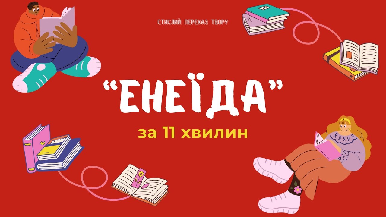 Стислий переказ «Енеїда» Івана Котляревського