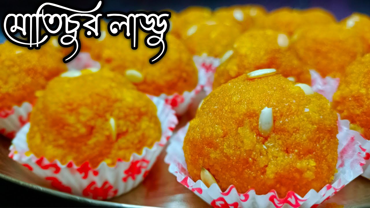 গণেশ চতুর্থী স্পেশাল মোতিচুর লাড্ডু রেসিপি | Motichoor Laddu Recipe | Ganesh Chaturthi Special Laddu