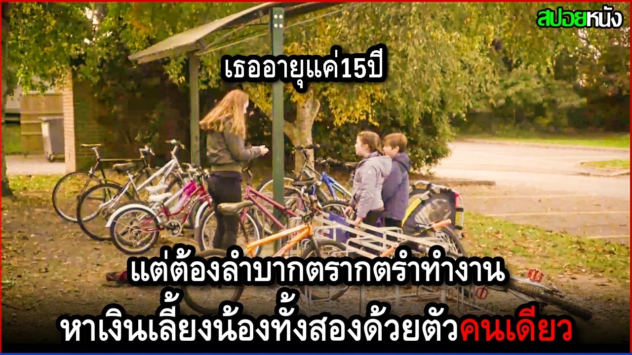 เธออายุแค่15ปี แต่ต้องลำบากตรากตรำทำงานหาเงินเลี้ยงน้องทั้งสองคน ด้วยตัวคนเดียว | สปอยหนัง