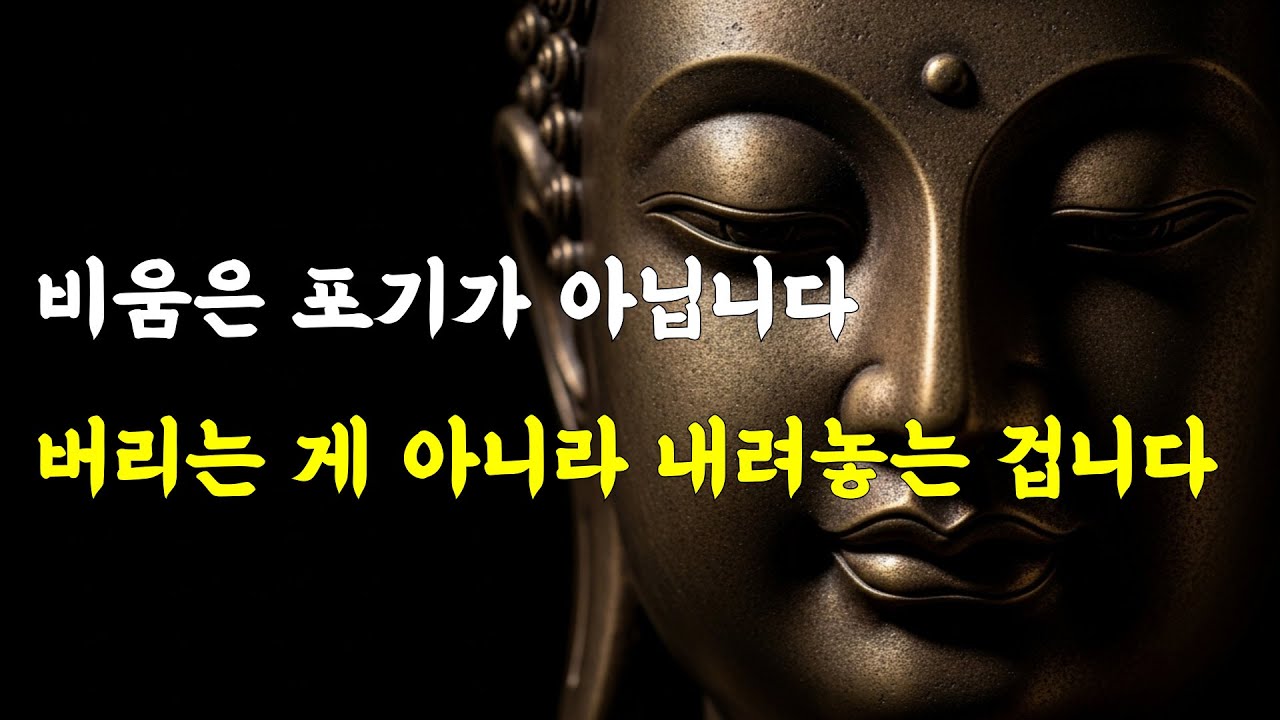 비움은 끝이 아니라 시작입니다. 놓는 순간, 길이 열립니다 | 삶의 지혜 | 석가모니 명언 | 불교명언 | 인생명언 | 부처님말씀