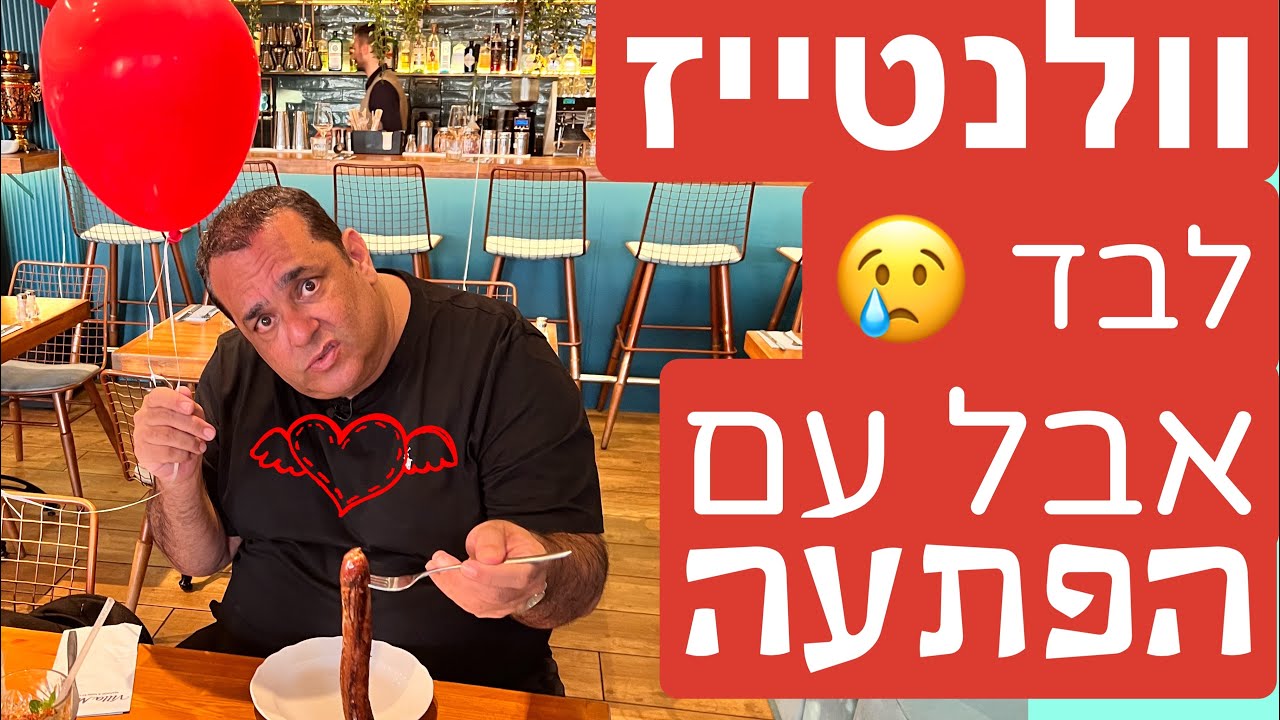 ״וילה מארה״: ביקורת מיוחדת לחג האהבה