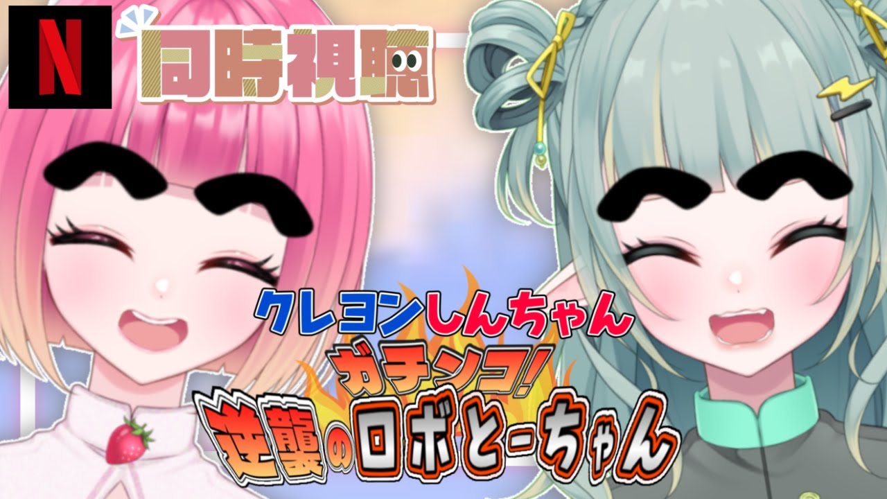 【同時視聴】映画クレヨンしんちゃんを一緒にみよう！【新人Vtuber】