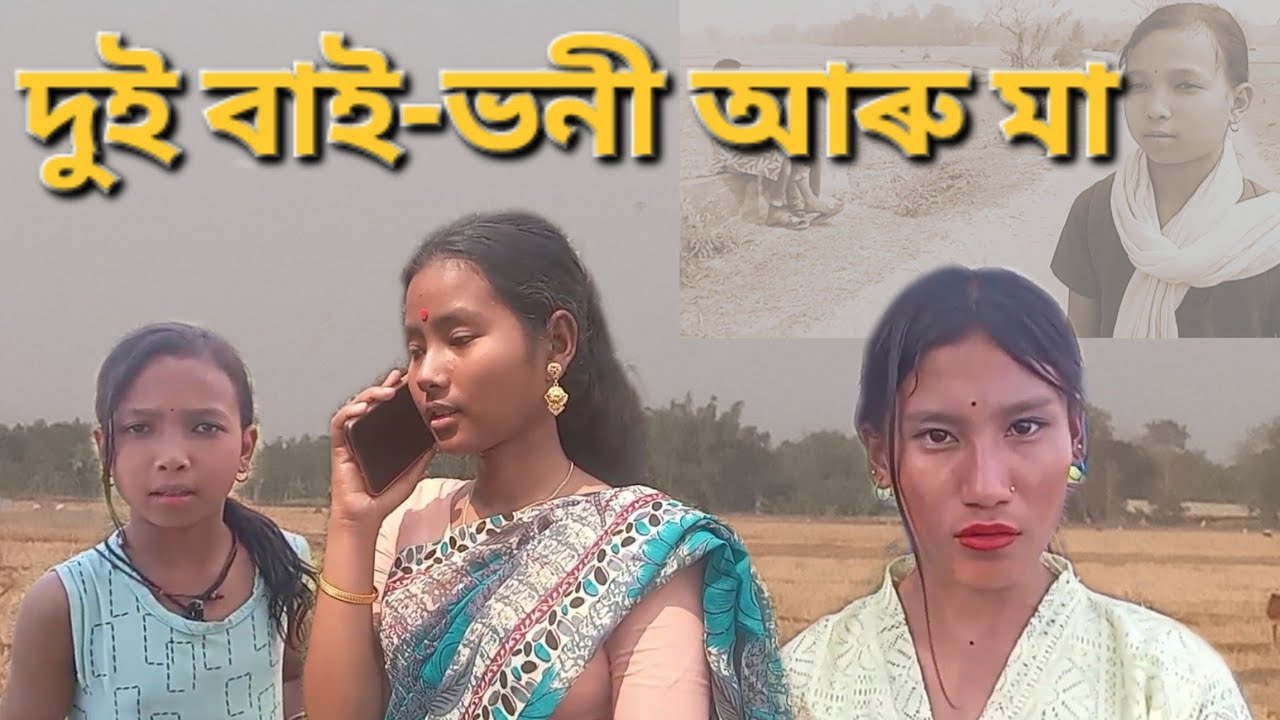 দুই বাই-ভনী আৰু মা /❤️‍🩹💔🥺/New assamese story /@PurnimarJun-m3d /