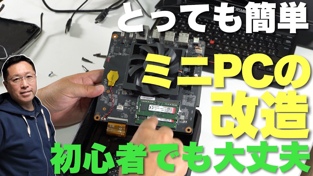 【意外に簡単だぜ！】ミニPCの改造は初心者でも簡単だよ。わかりやすく説明します